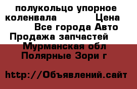 8929085 полукольцо упорное коленвала Detroit › Цена ­ 3 000 - Все города Авто » Продажа запчастей   . Мурманская обл.,Полярные Зори г.